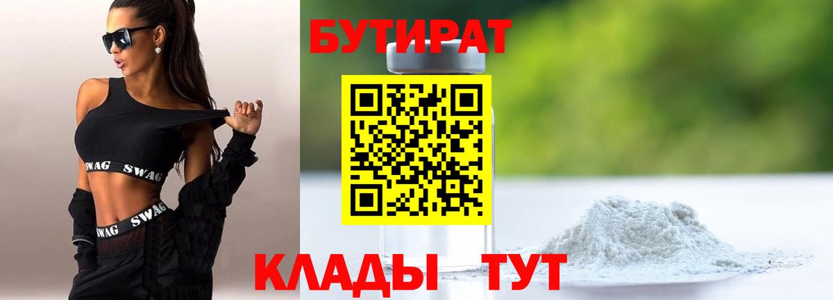 Лениногорск  БУТИРАТ 99%  БУТИРАТ  Вход с VPN 