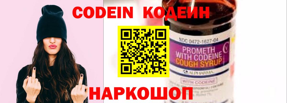 Кодеин напиток Lean (лин)  Codein Purple Drank  Вход с VPN  Лениногорск 